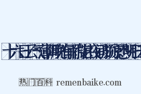 十六日云气薄阴晚有雨微甚夜间颇凉恐明日未是什么意思的图片